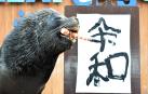 El nombre de la nueva era de Japón será "Reiwa"